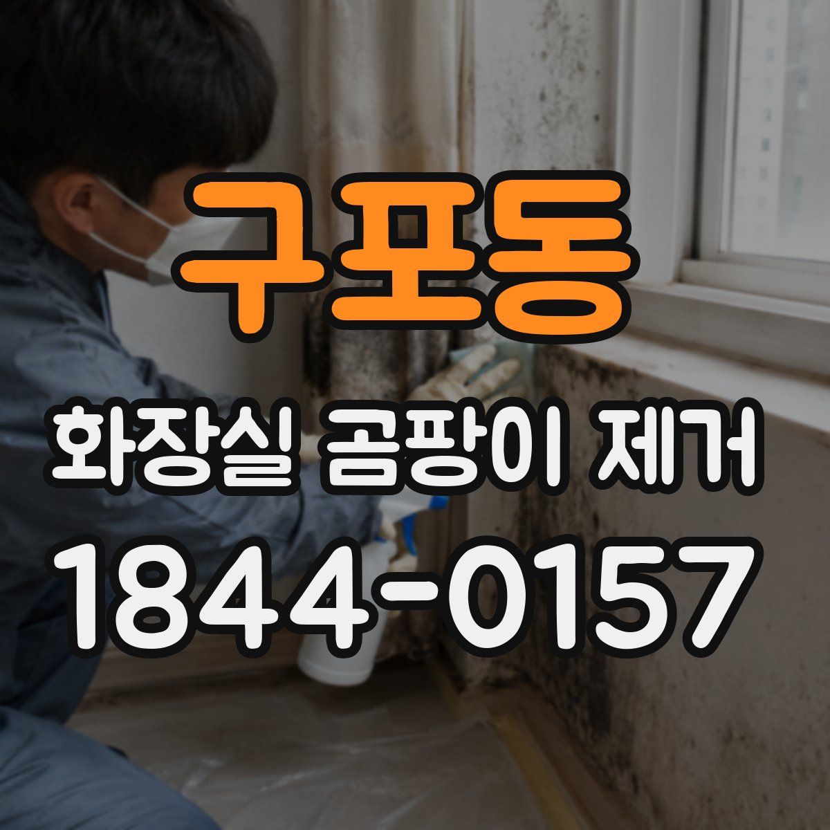 구포동 화장실 곰팡이 제거