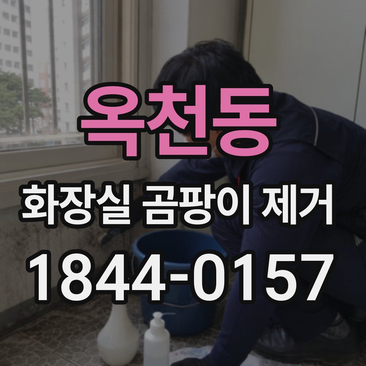 옥천동 화장실 곰팡이 제거