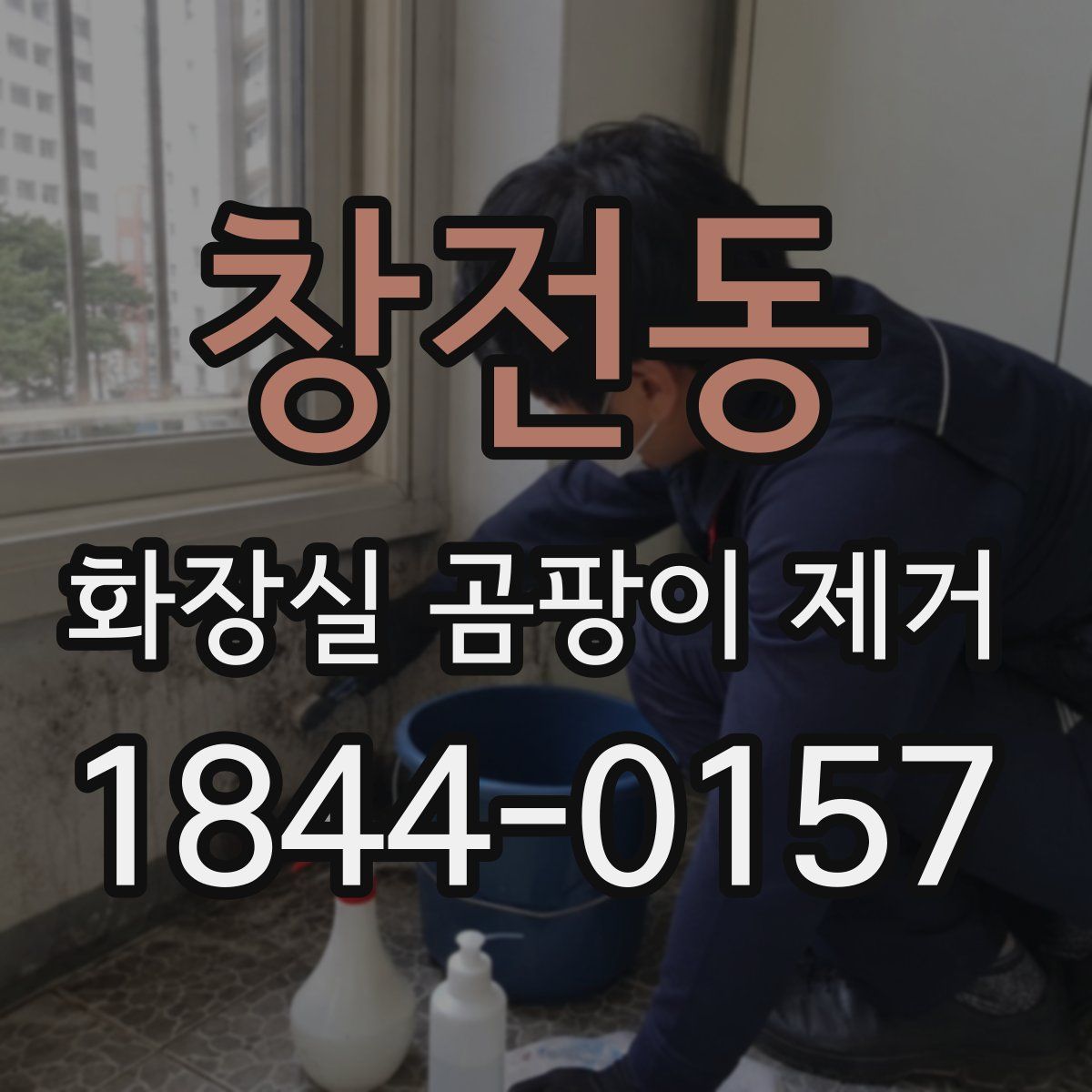 창전동 화장실 곰팡이 제거