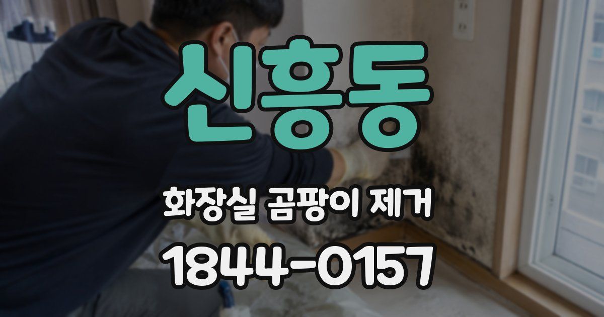 신흥동 화장실 곰팡이 제거