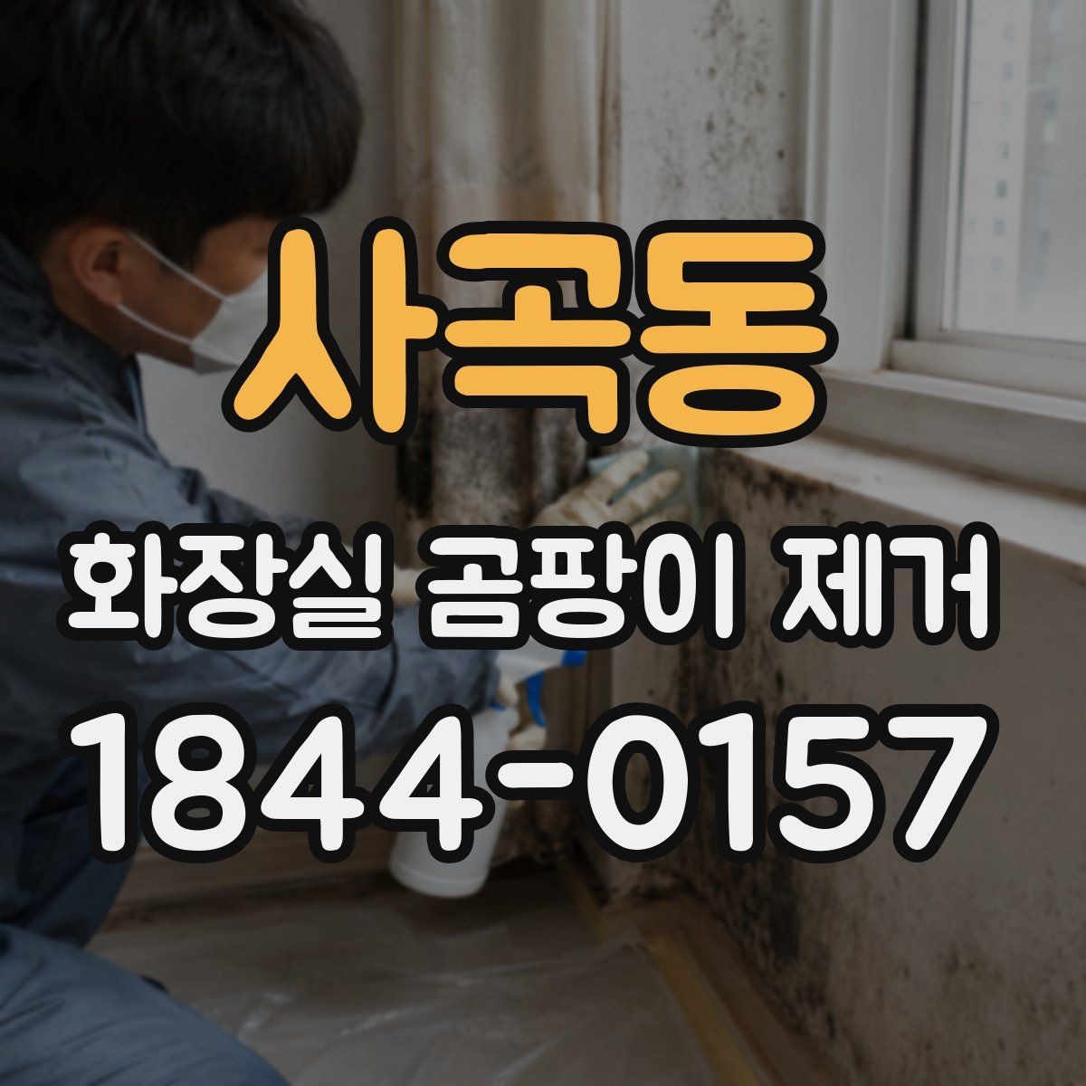 사곡동 화장실 곰팡이 제거 세정 후 하얗게 남는 자국 구분하기