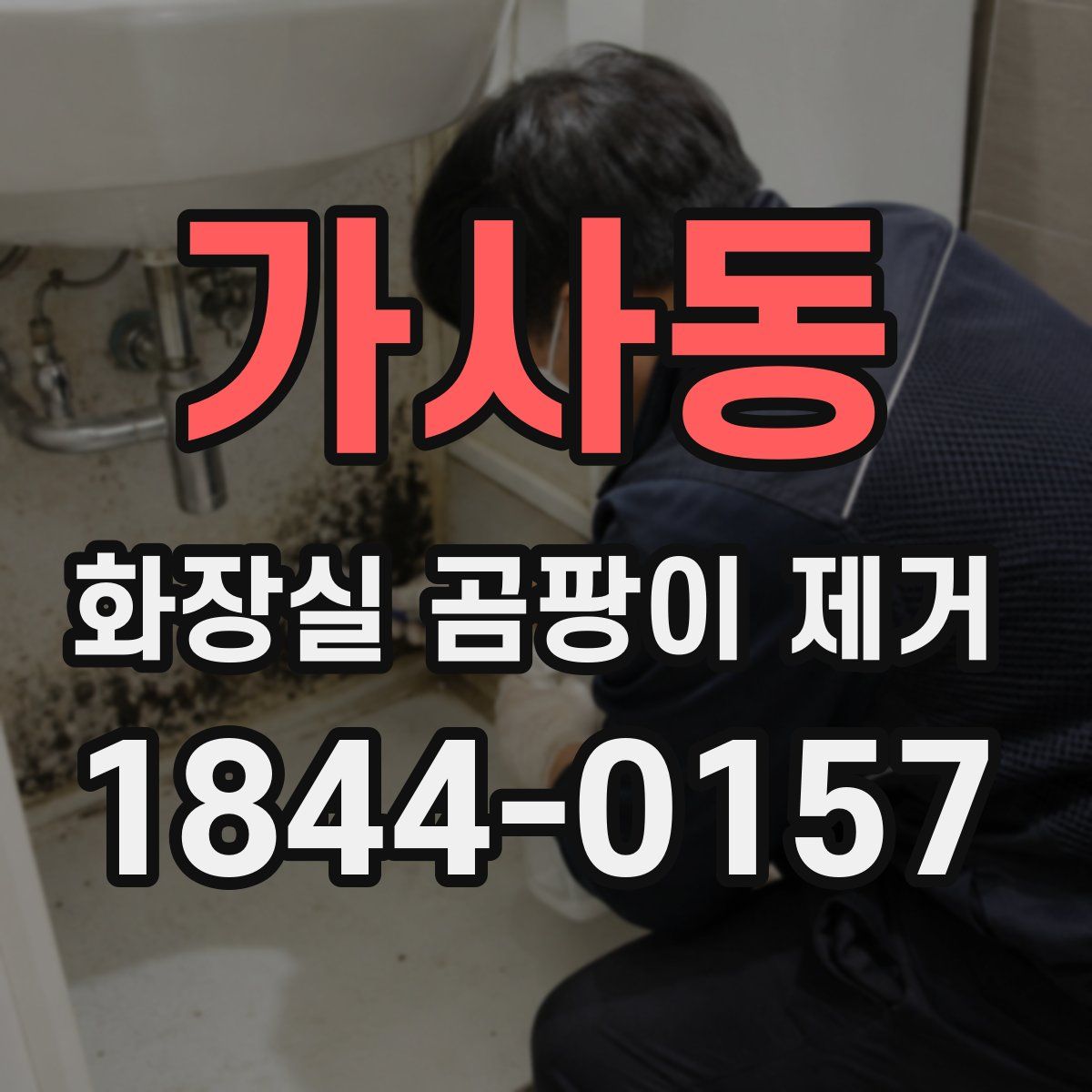 가사동 화장실 곰팡이 제거
