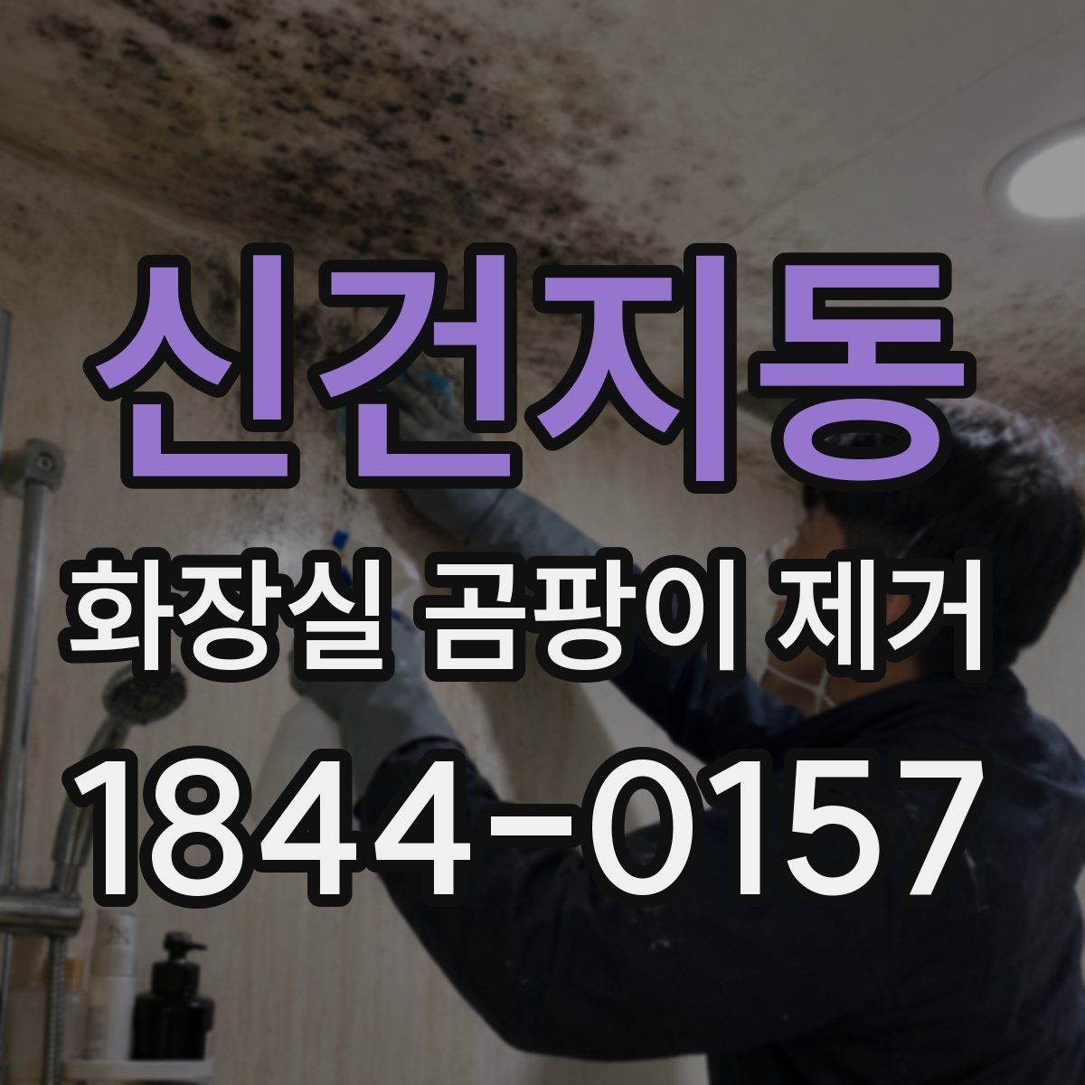 신건지동 화장실 곰팡이 제거 욕실 오염 부위별 청소 범위 정하기