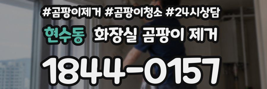 현수동 화장실 곰팡이 제거