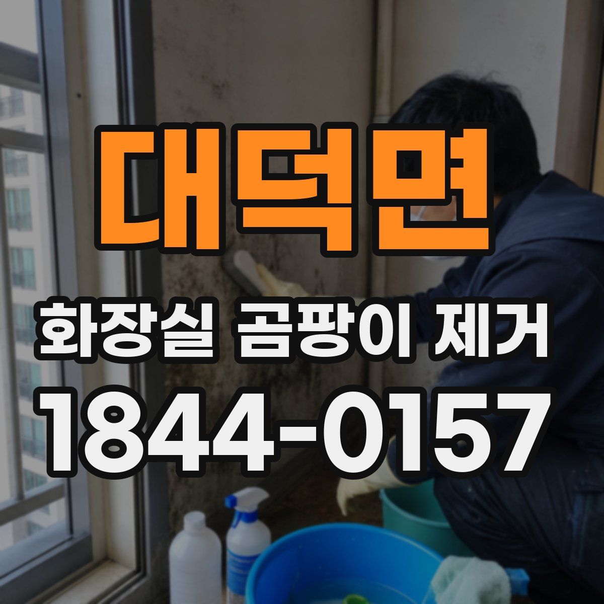 대덕면 화장실 곰팡이 제거
