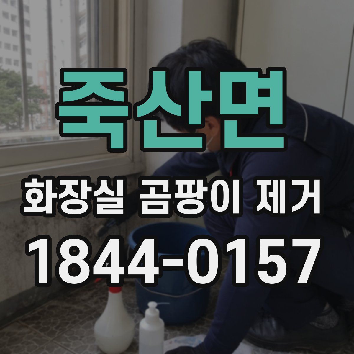 죽산면 화장실 곰팡이 제거