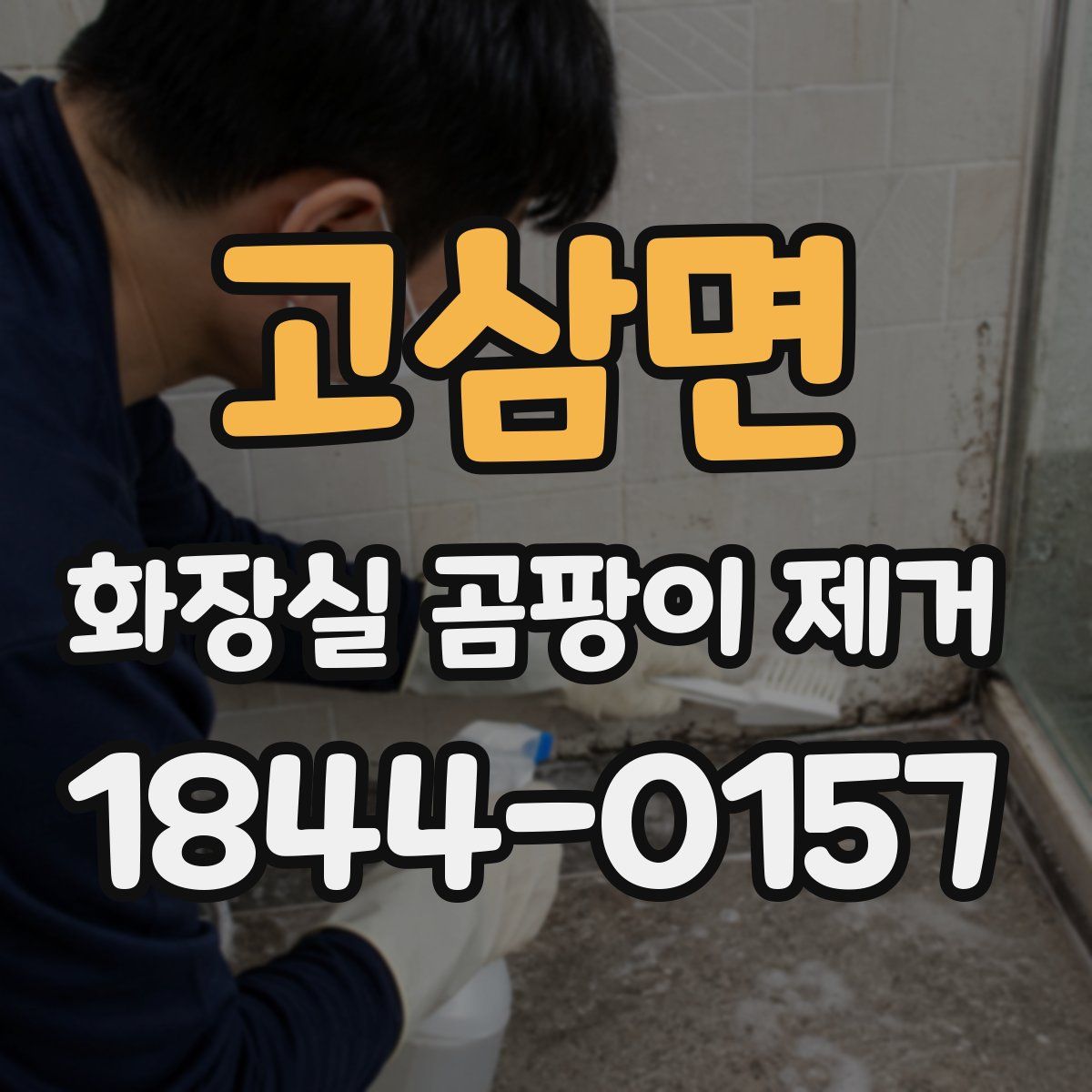 고삼면 화장실 곰팡이 제거