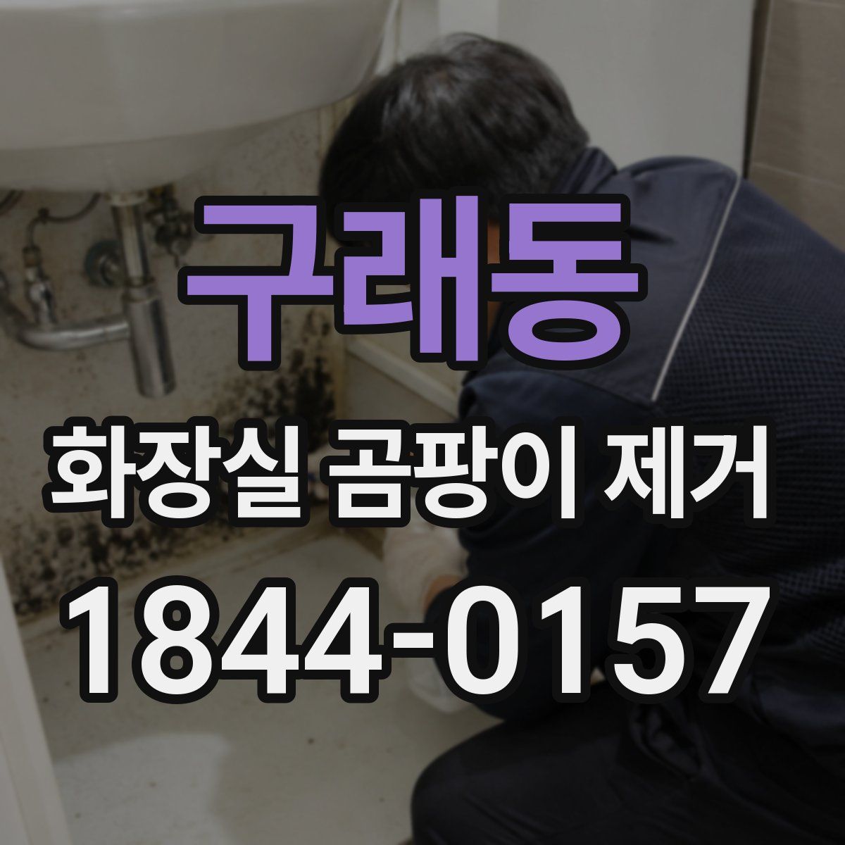 구래동 화장실 곰팡이 제거