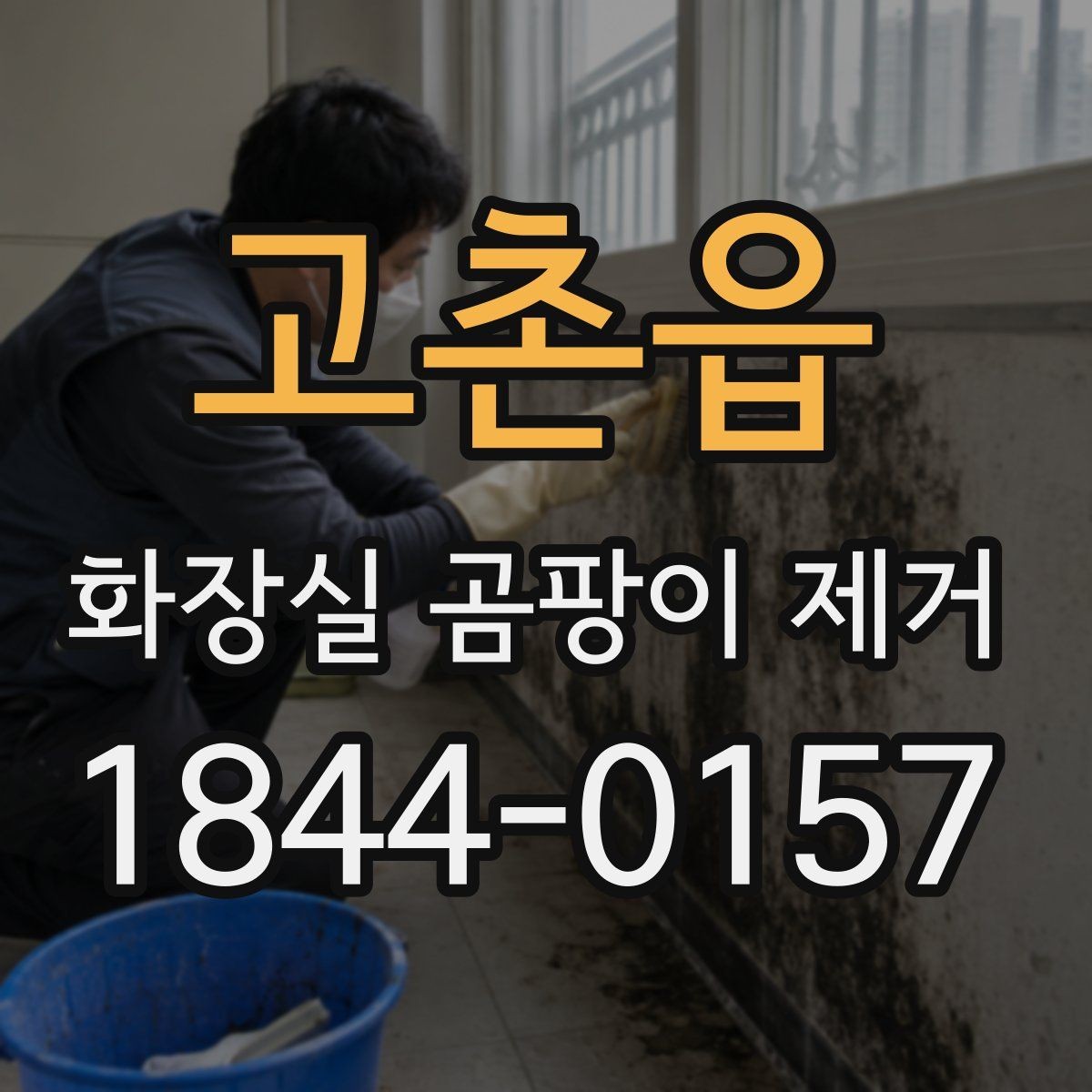 고촌읍 화장실 곰팡이 제거 습한 날씨에 냄새까지 함께 줄이는 법