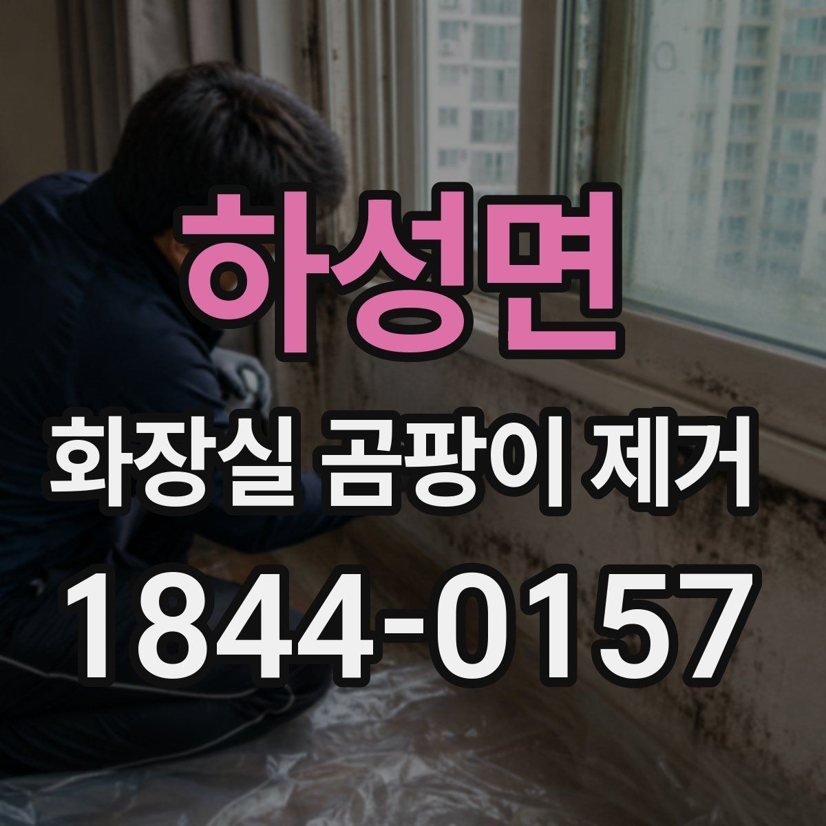 하성면 화장실 곰팡이 제거 배수구가 위치한 구역 냄새까지 함께 살펴보는 법
