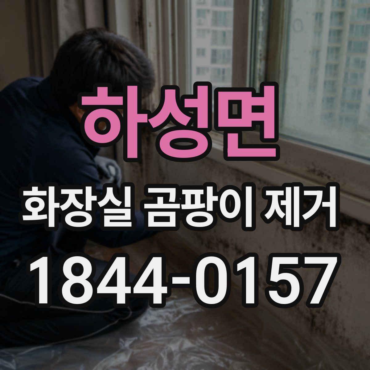 하성면 화장실 곰팡이 제거