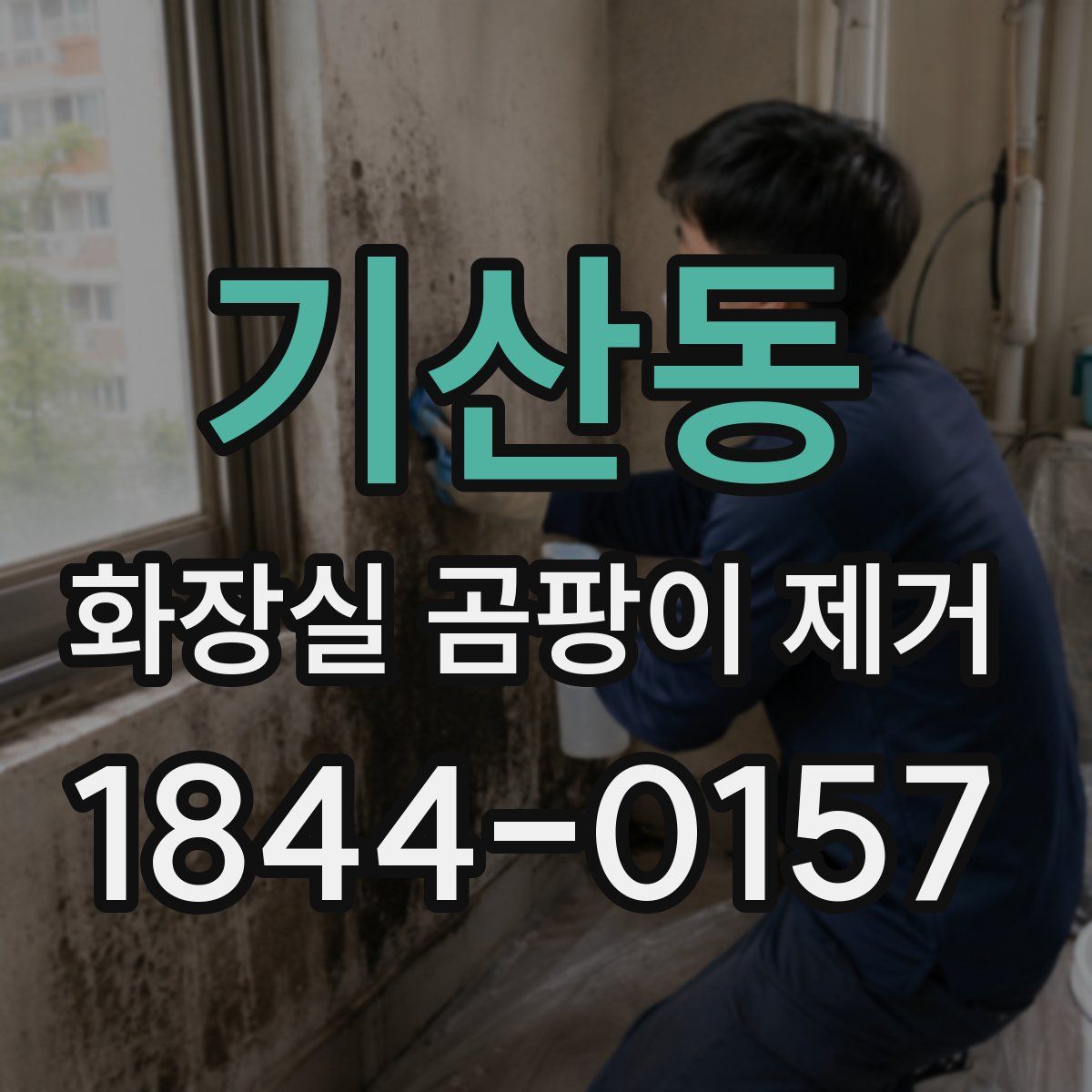 기산동 화장실 곰팡이 제거