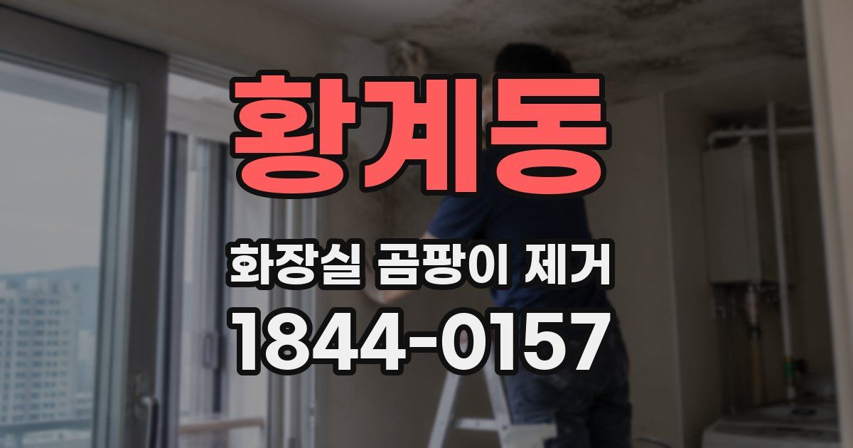 황계동 화장실 곰팡이 제거