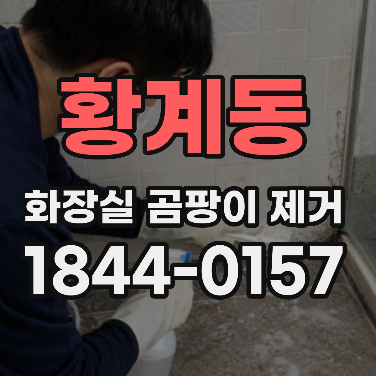 황계동 화장실 곰팡이 제거