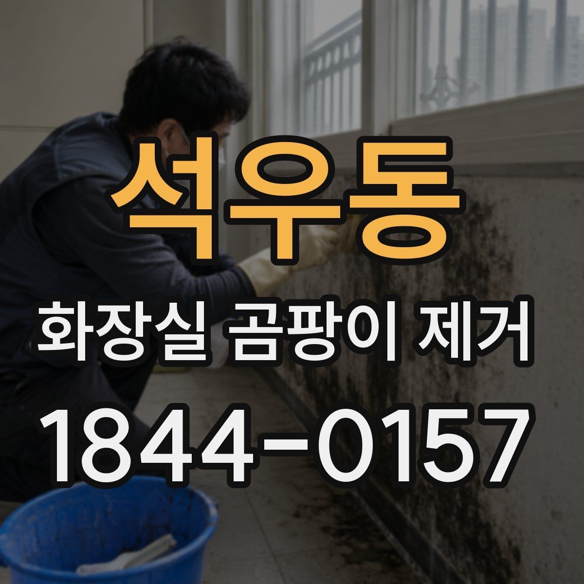 석우동 화장실 곰팡이 제거 퇴실 전 위생 점검에서 놓치기 쉬운 곳