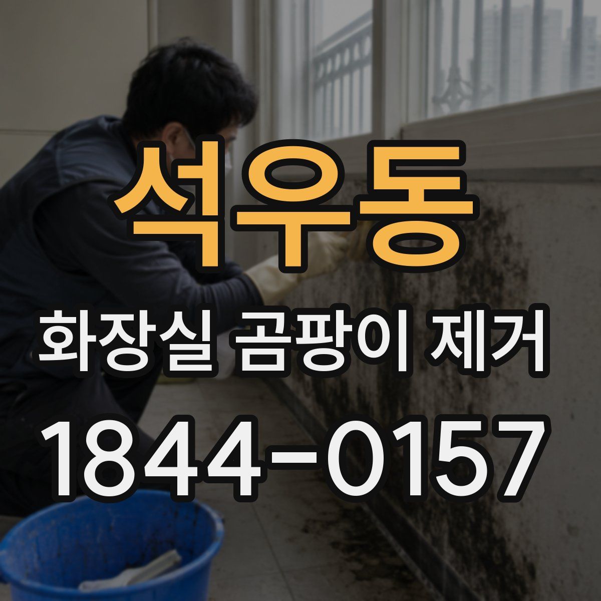 석우동 화장실 곰팡이 제거