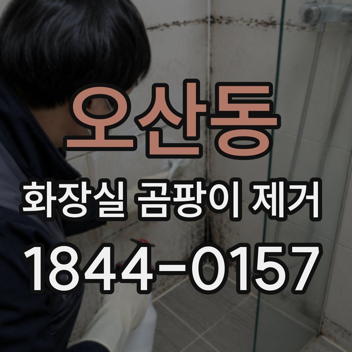 오산동 화장실 곰팡이 제거
