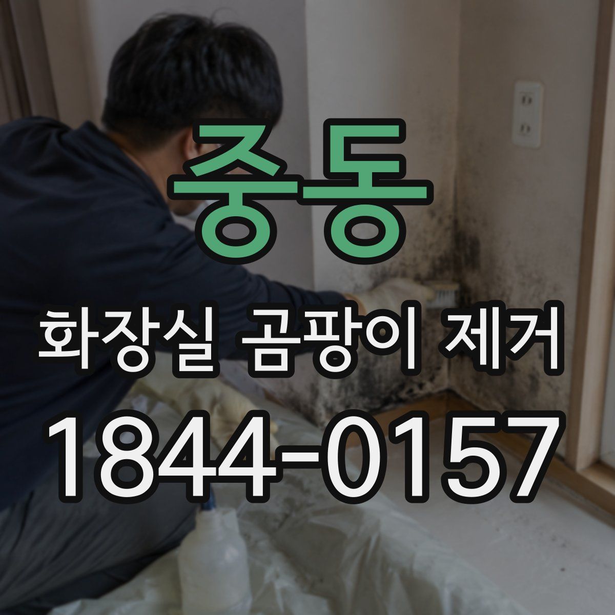 중동 화장실 곰팡이 제거