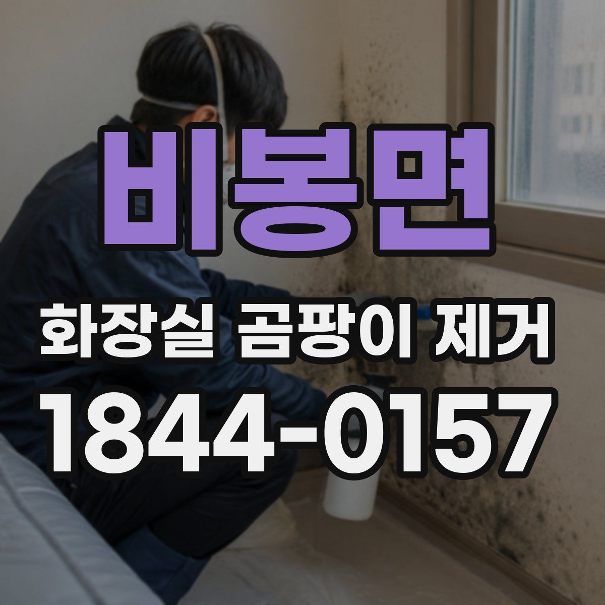 비봉면 화장실 곰팡이 제거