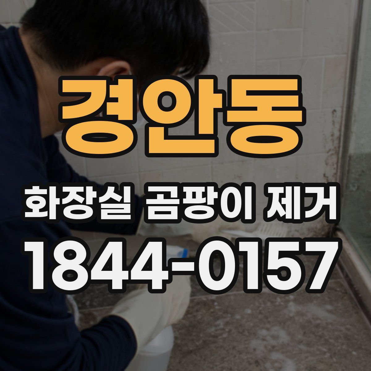 경안동 화장실 곰팡이 제거