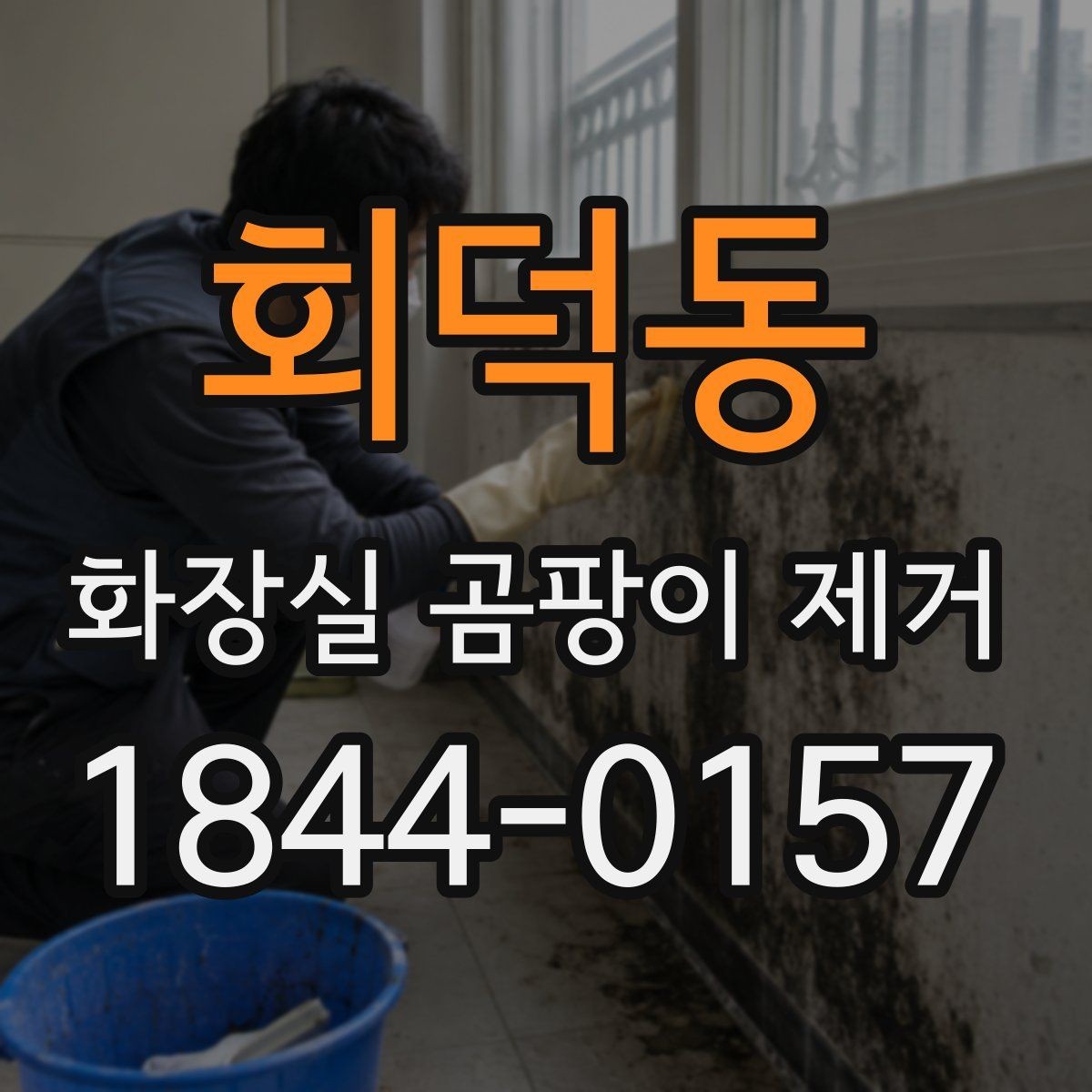 회덕동 화장실 곰팡이 제거 후 건조 시간을 충분히 둬야 하는 이유