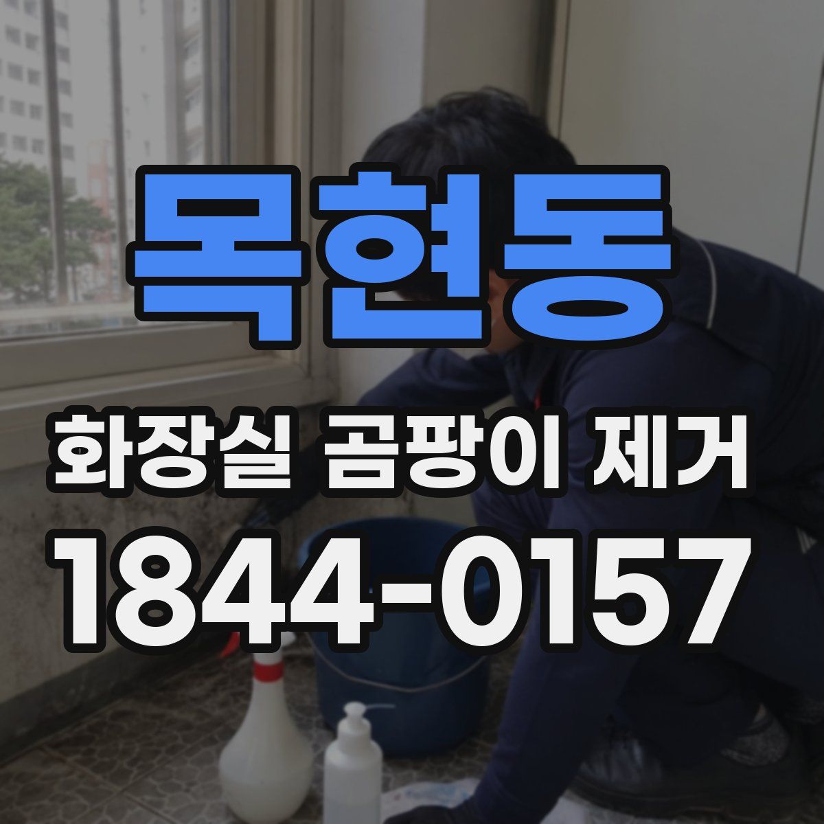 목현동 화장실 곰팡이 제거