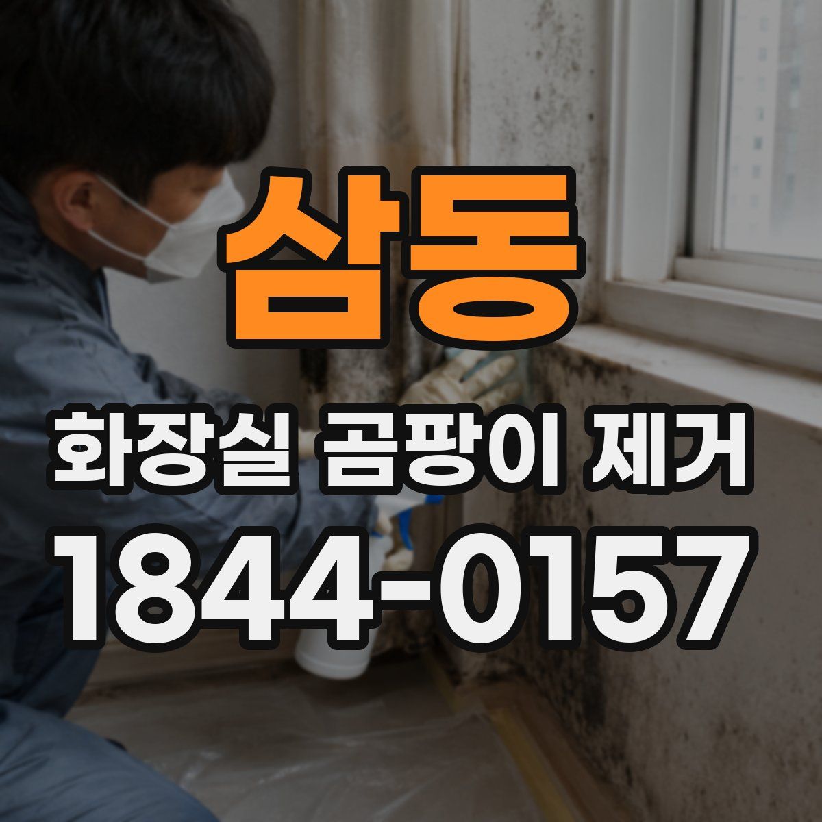 삼동 화장실 곰팡이 제거