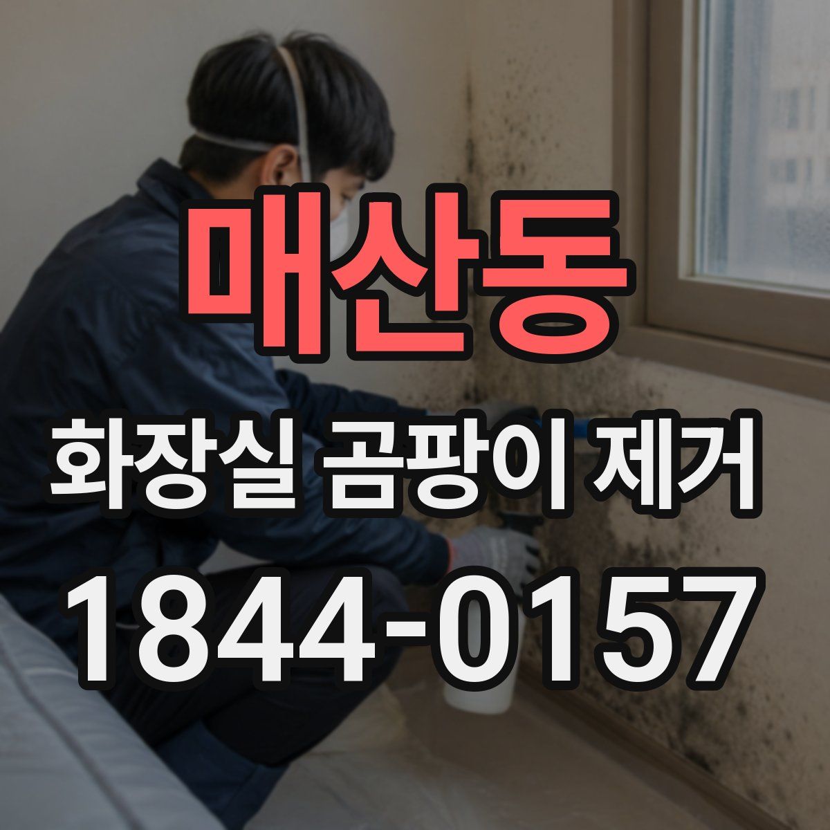 매산동 화장실 곰팡이 제거