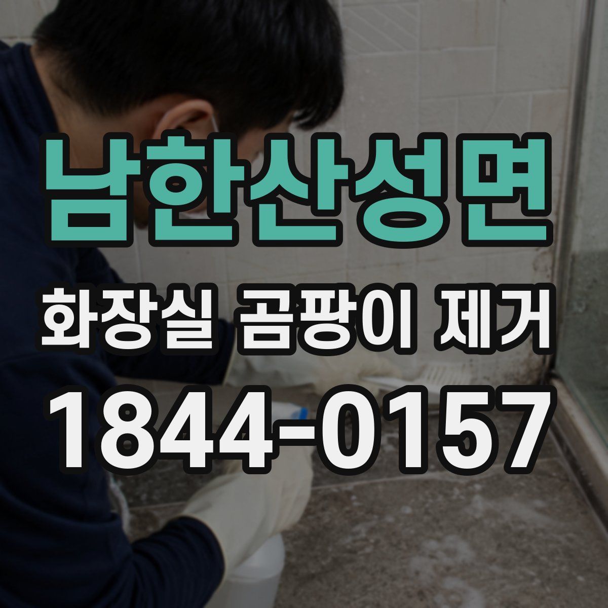 남한산성면 화장실 곰팡이 제거