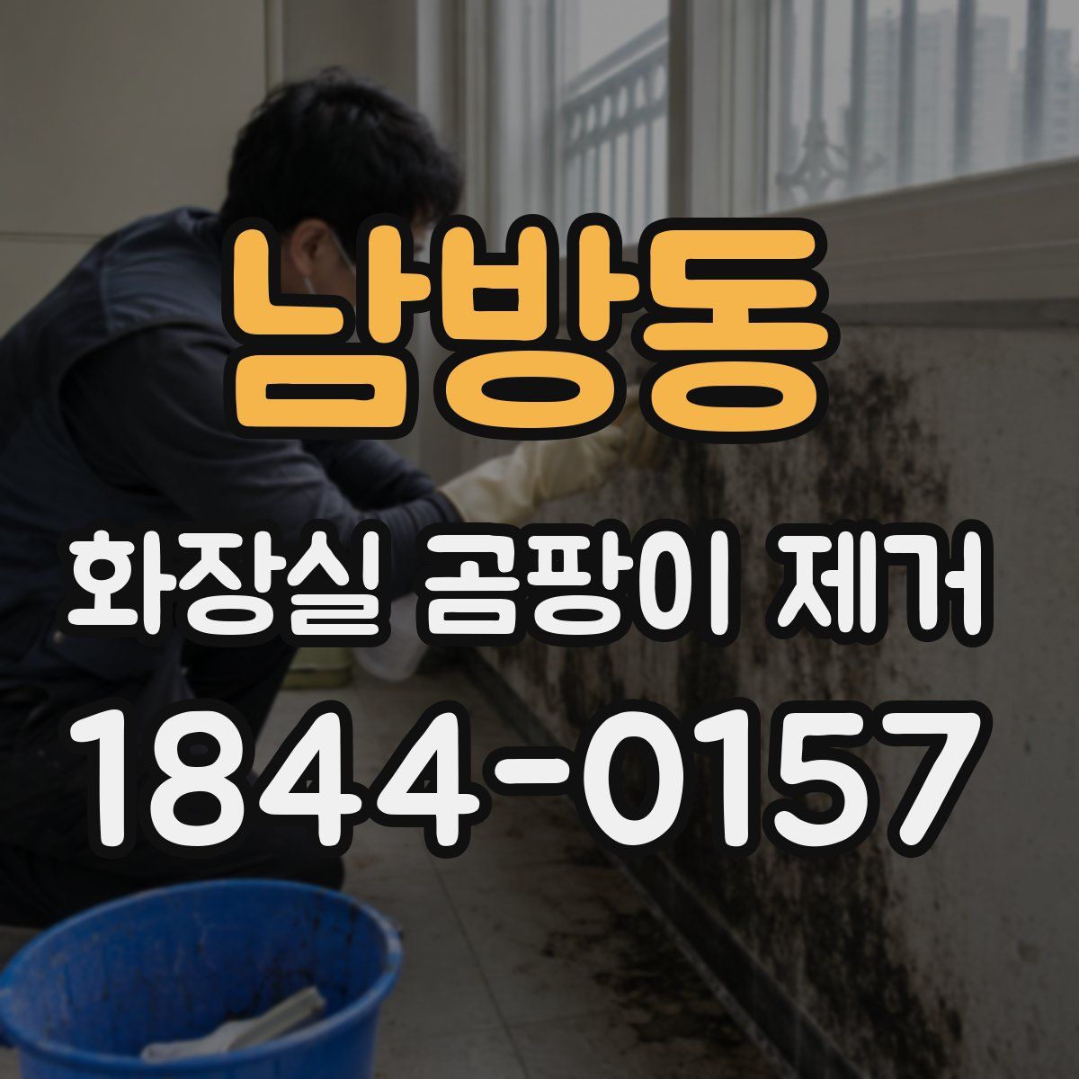 남방동 화장실 곰팡이 제거