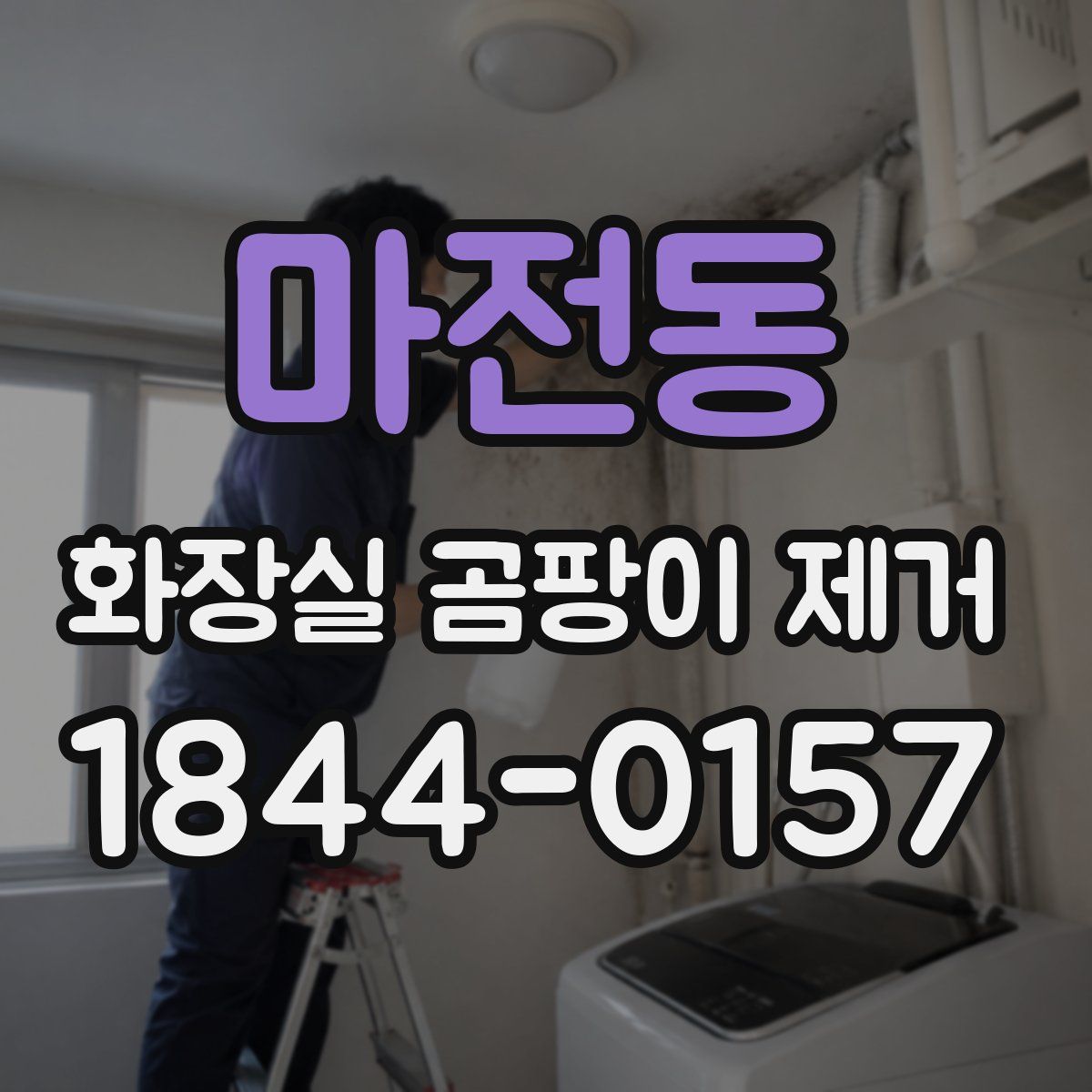 마전동 화장실 곰팡이 제거