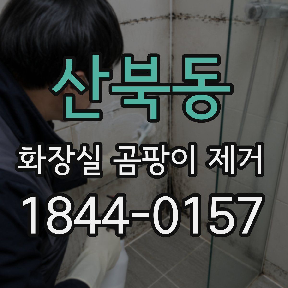 산북동 화장실 곰팡이 제거