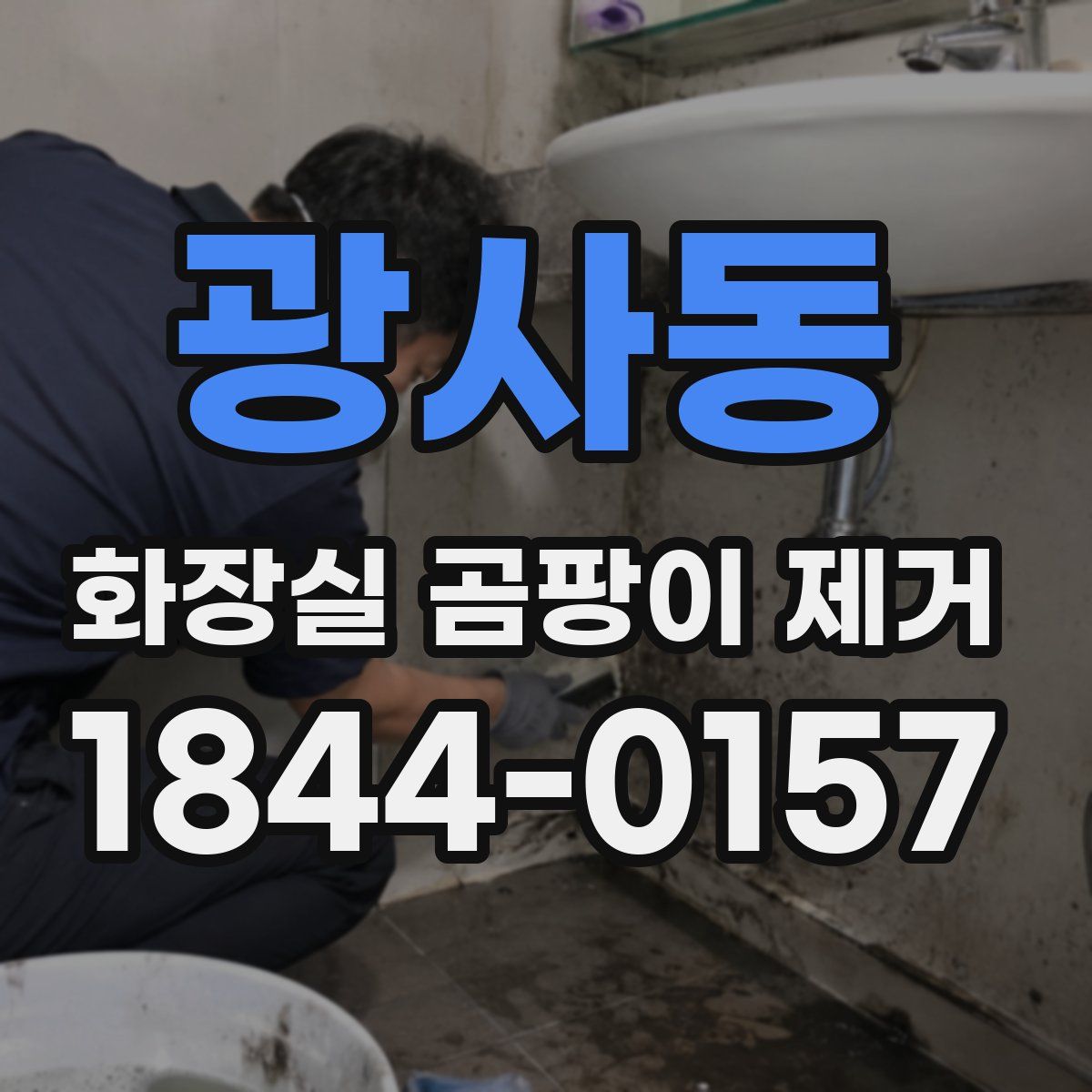 광사동 화장실 곰팡이 제거