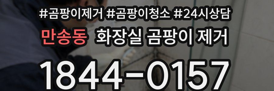 만송동 화장실 곰팡이 제거