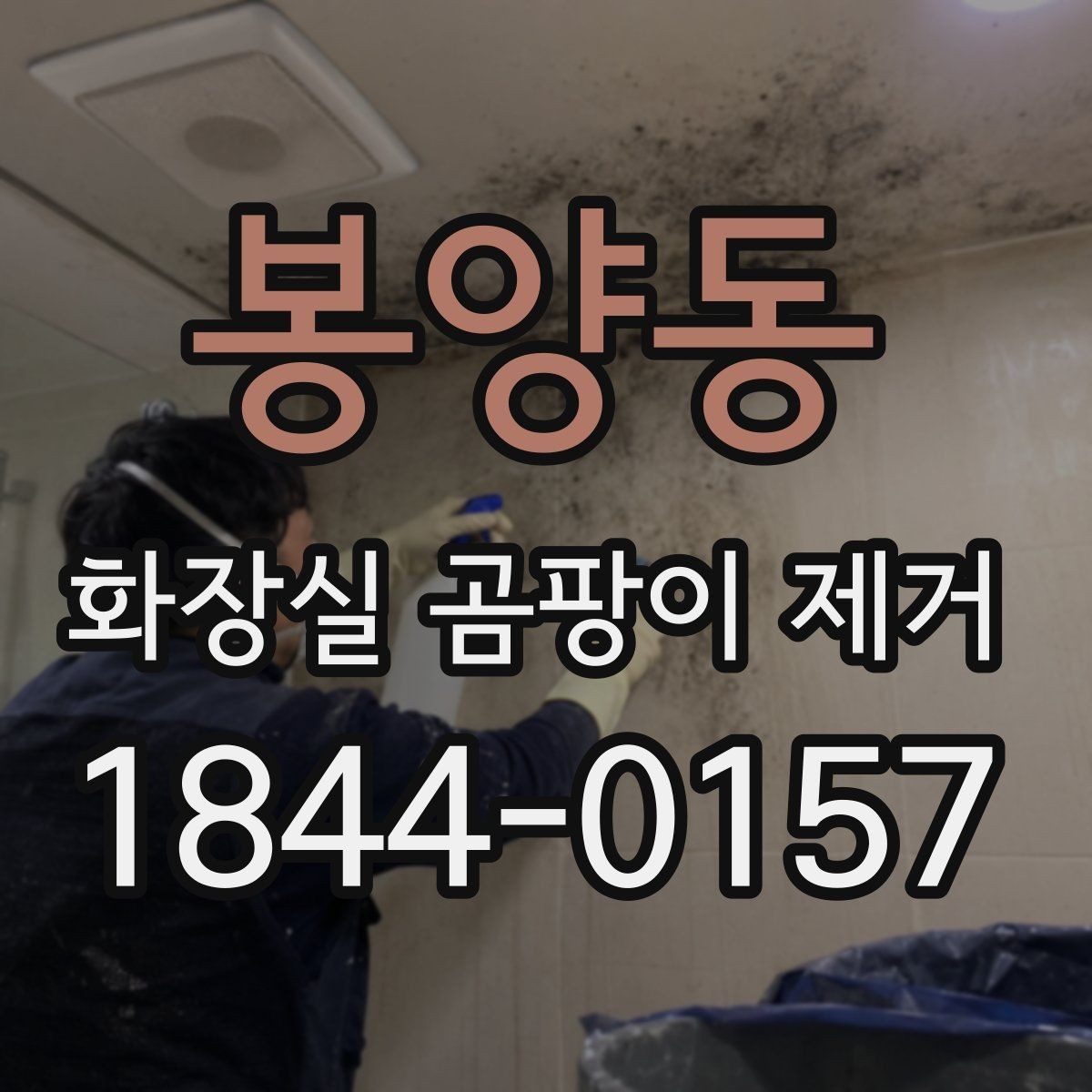 봉양동 화장실 곰팡이 제거 퇴실 전 위생 점검과 원상복구 준비