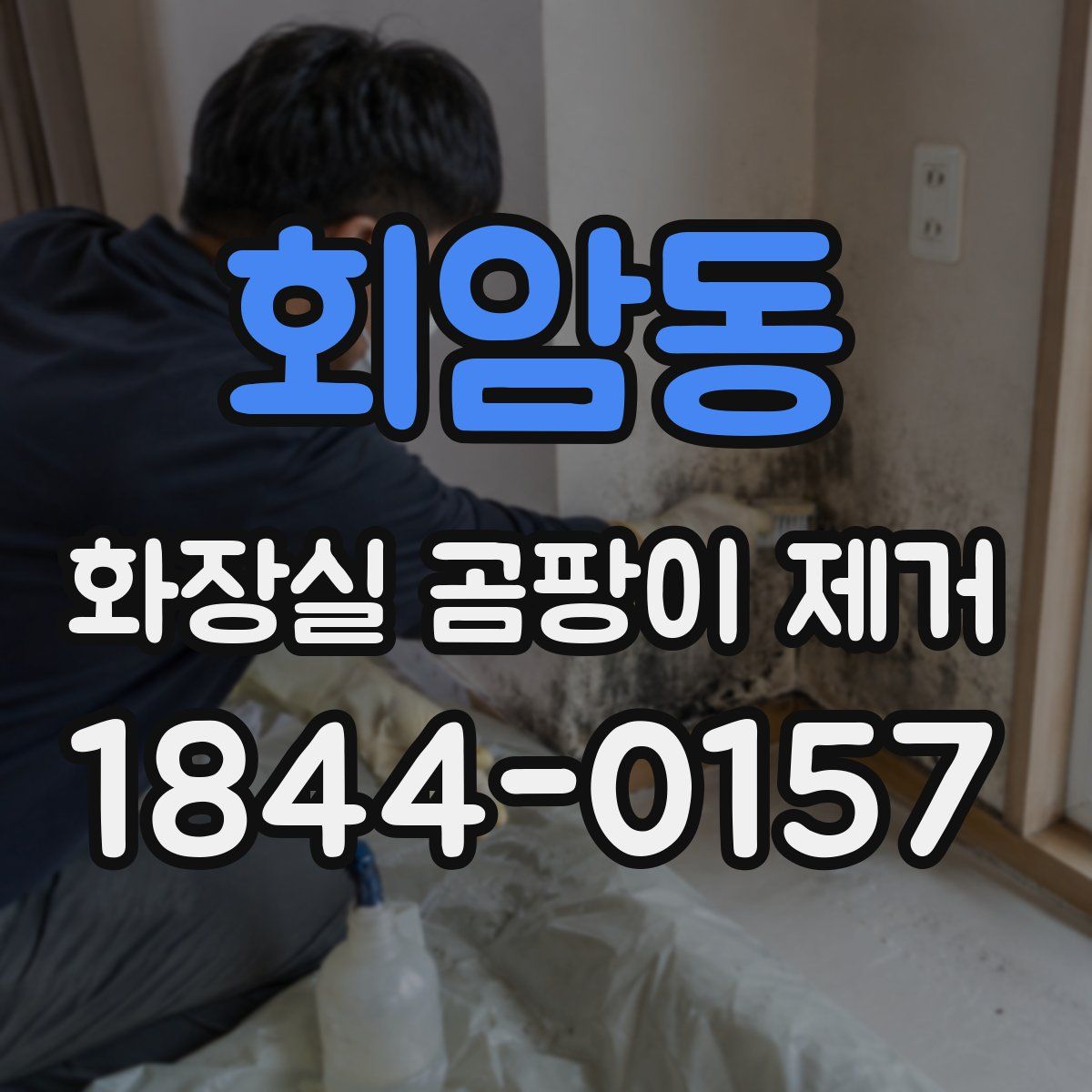 회암동 화장실 곰팡이 제거