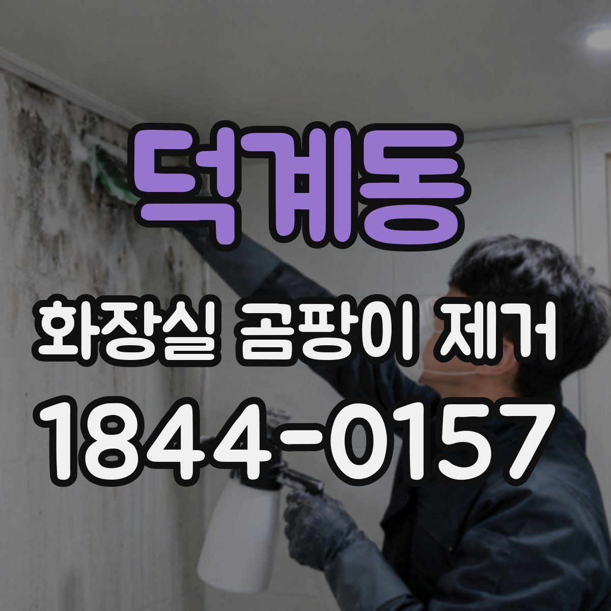 덕계동 화장실 곰팡이 제거