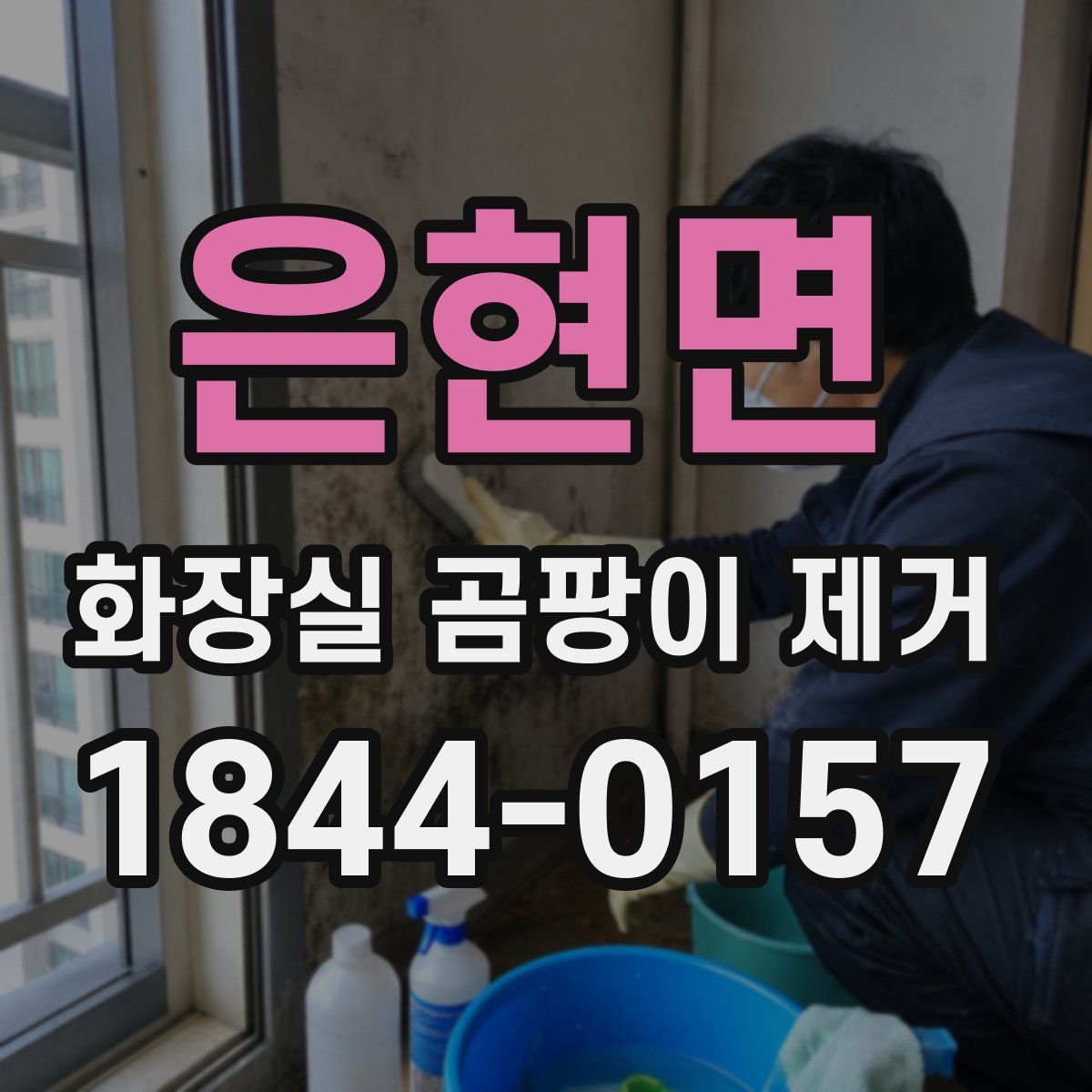 은현면 화장실 곰팡이 제거