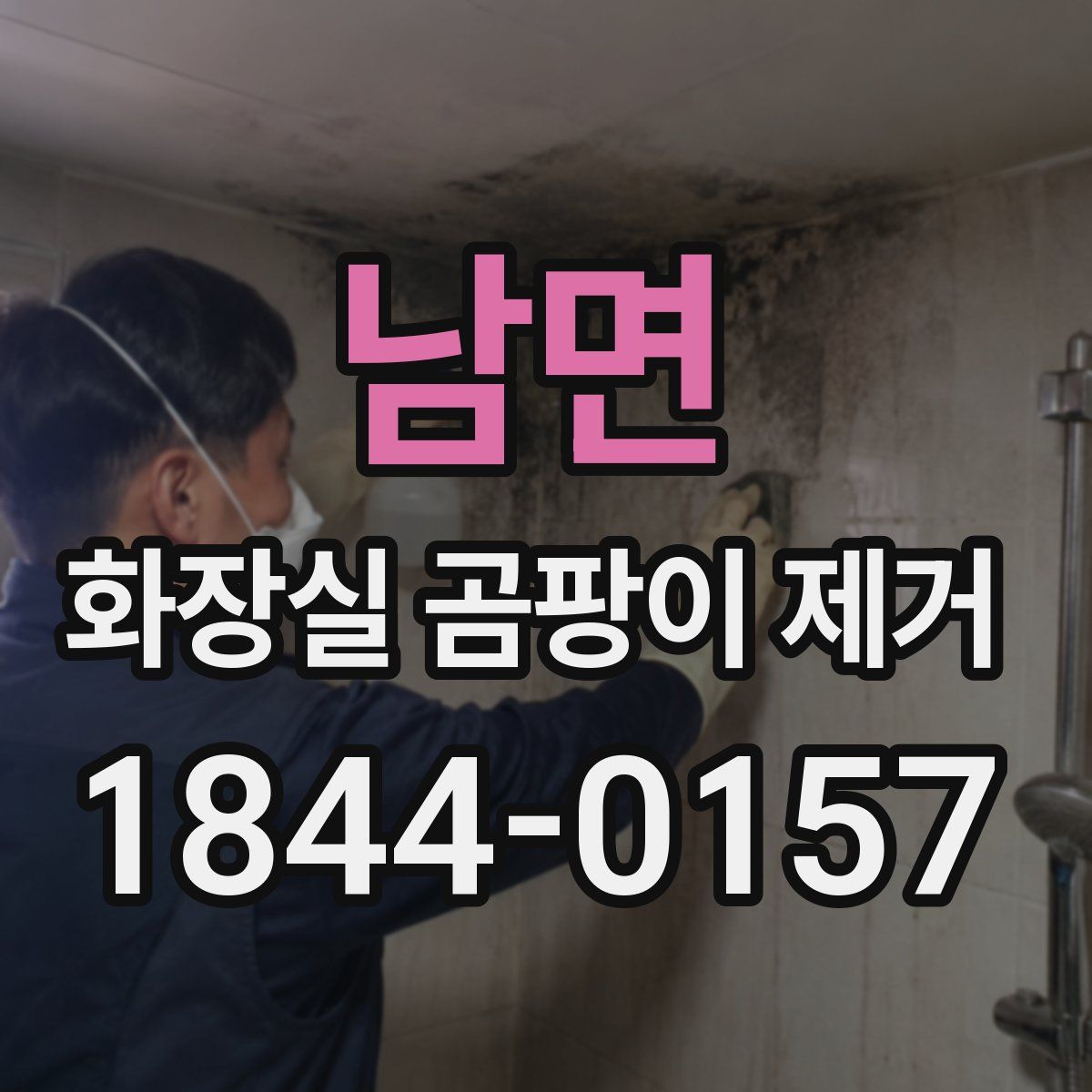 남면 화장실 곰팡이 제거