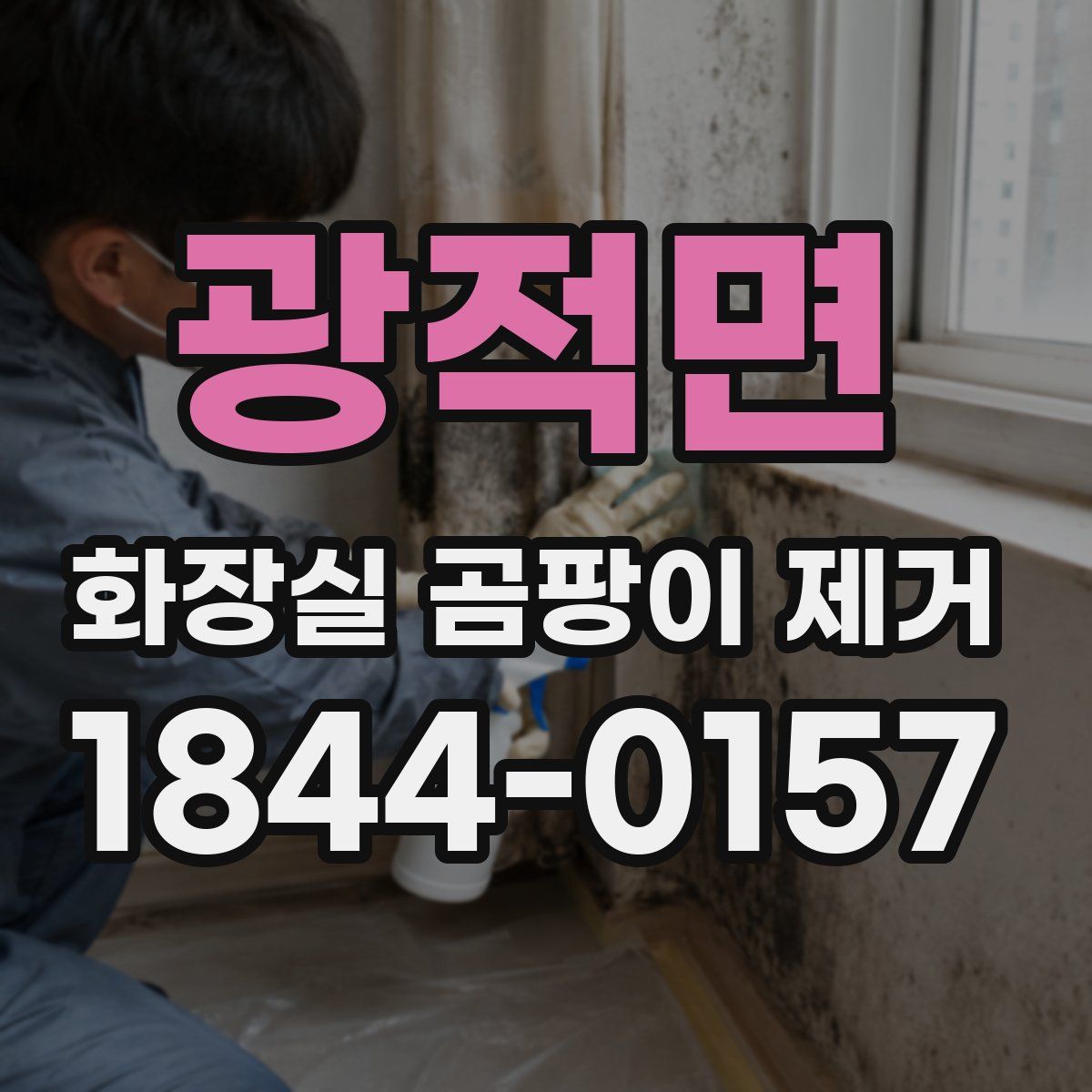 광적면 화장실 곰팡이 제거