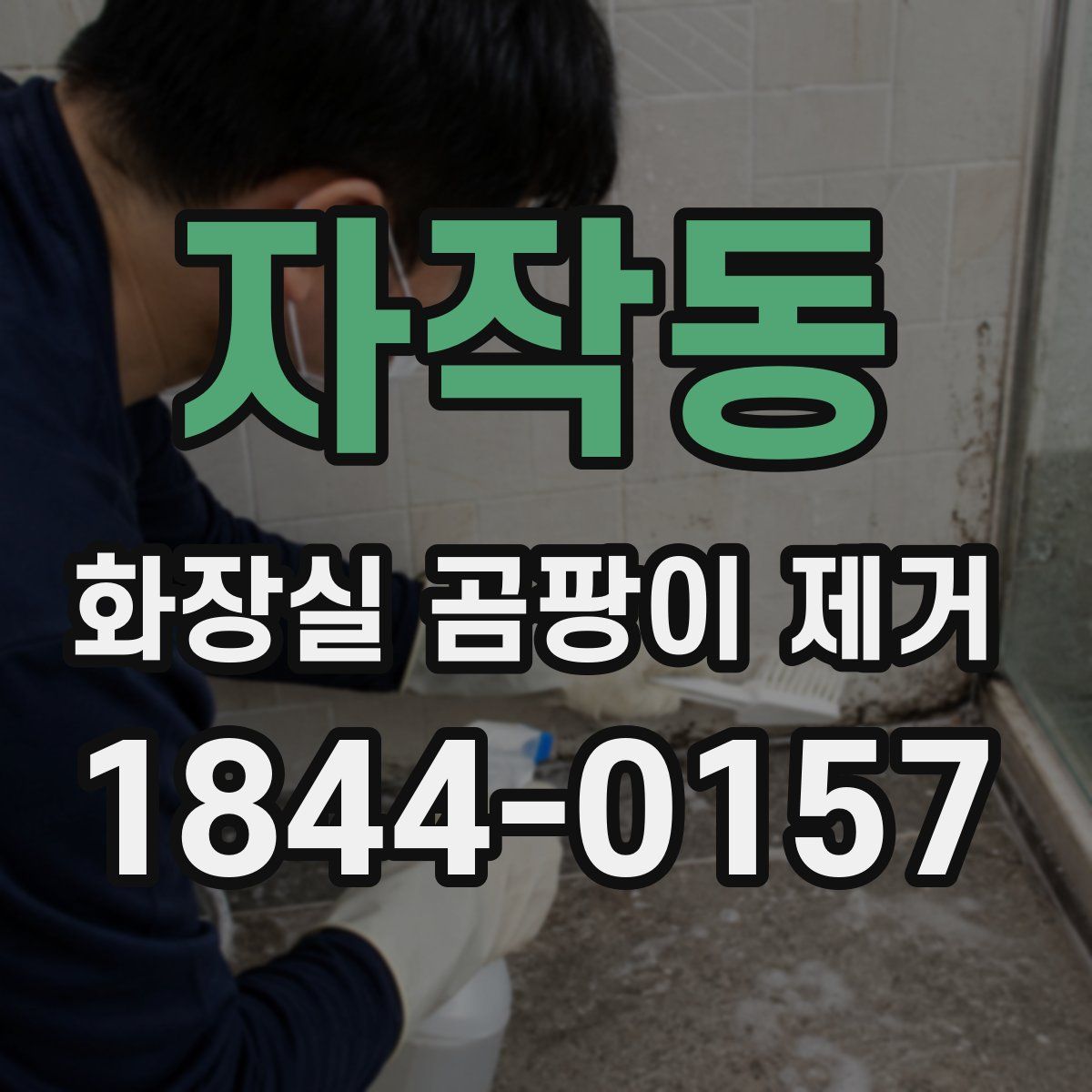 자작동 화장실 곰팡이 제거
