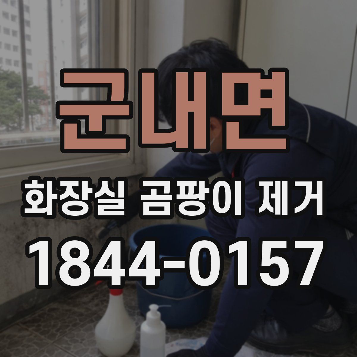 군내면 화장실 곰팡이 제거