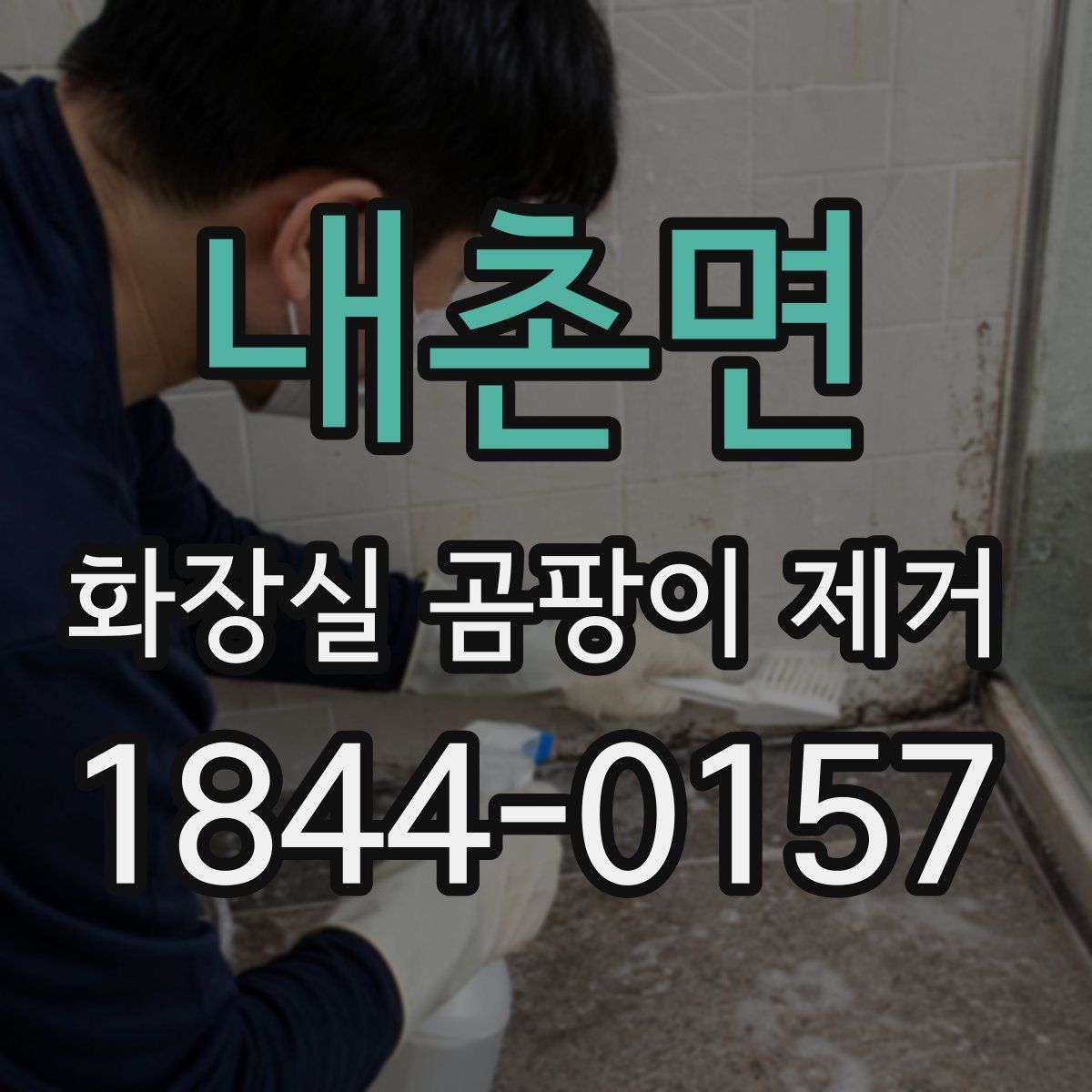 내촌면 화장실 곰팡이 제거