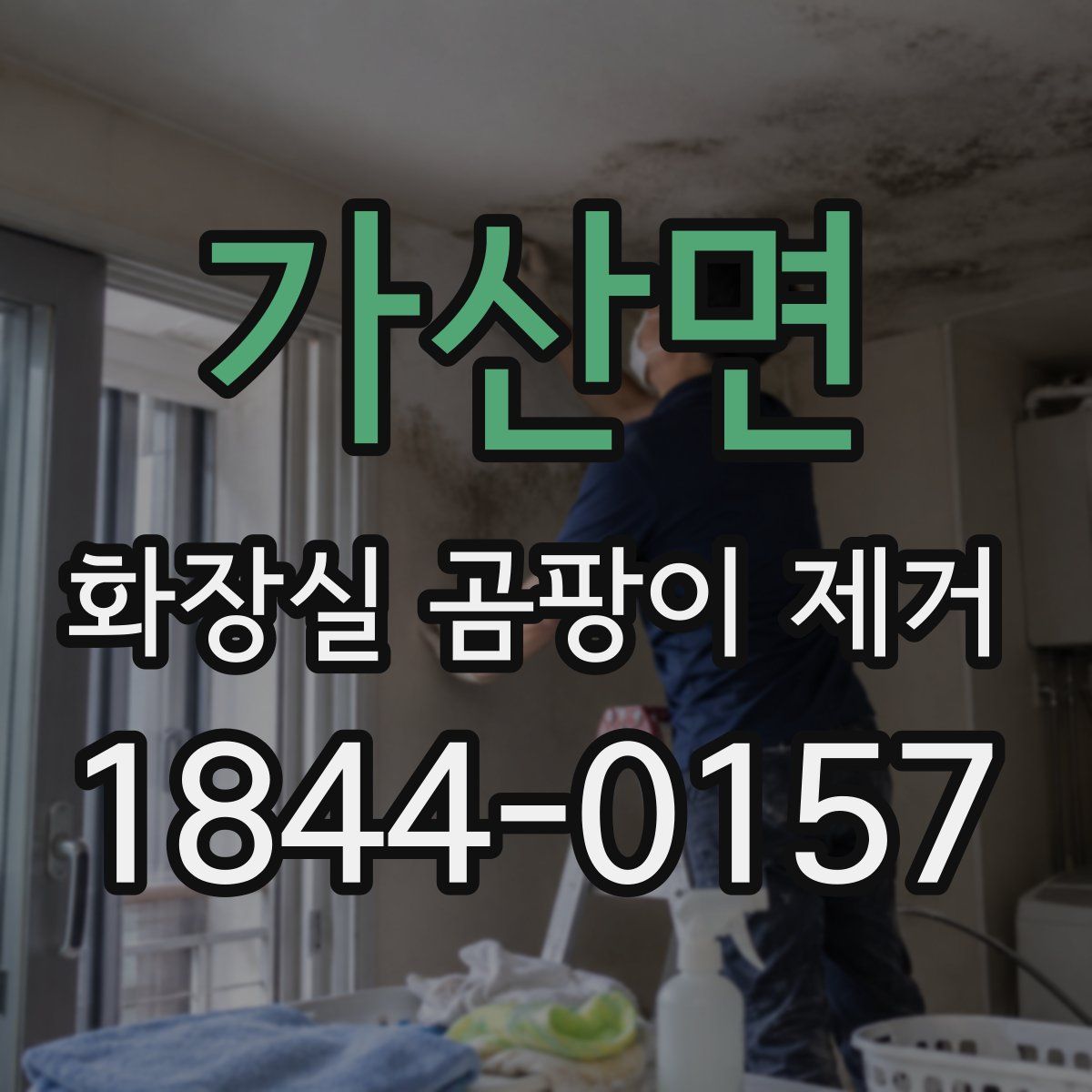 가산면 화장실 곰팡이 제거