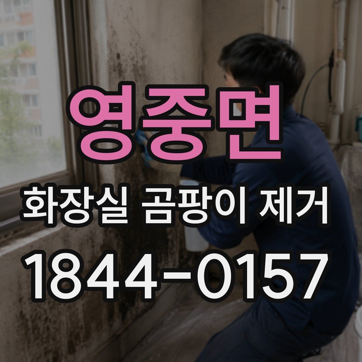 영중면 화장실 곰팡이 제거 전에 마스크와 환기가 필요한 이유
