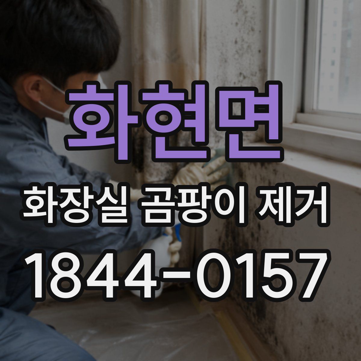 화현면 화장실 곰팡이 제거