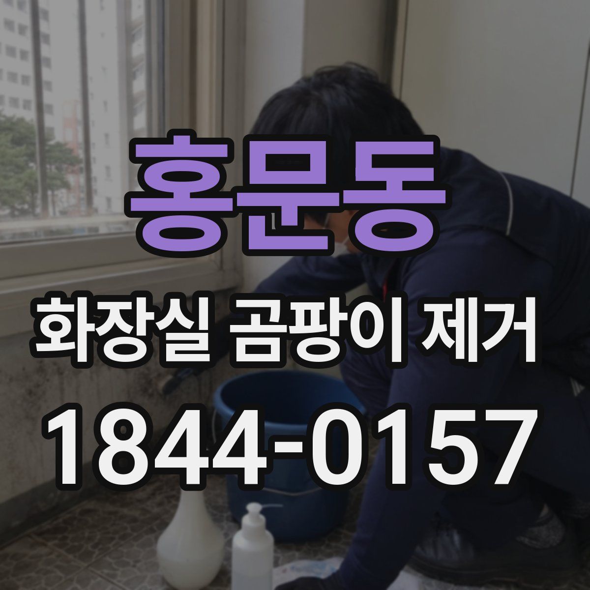 홍문동 화장실 곰팡이 제거