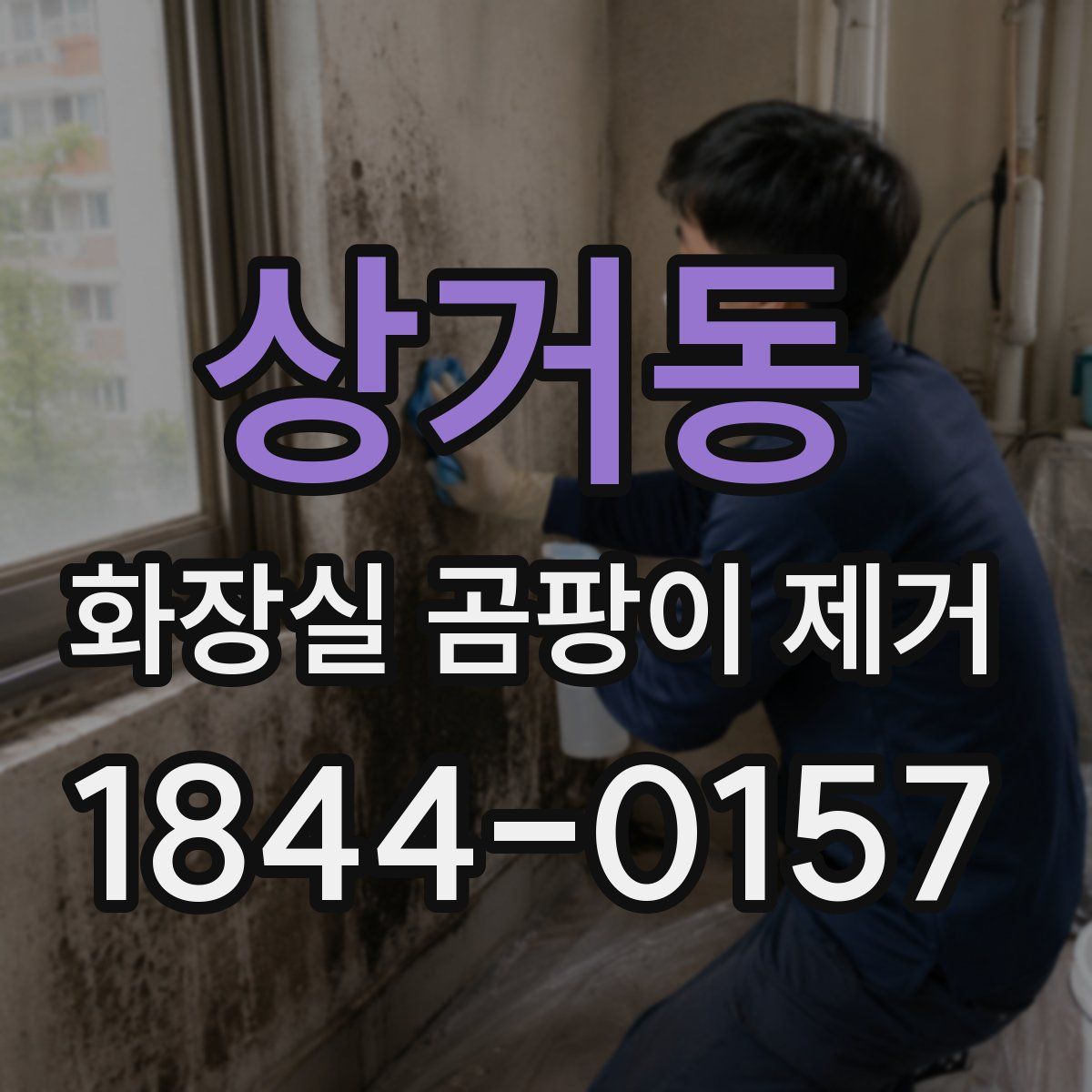 상거동 화장실 곰팡이 제거