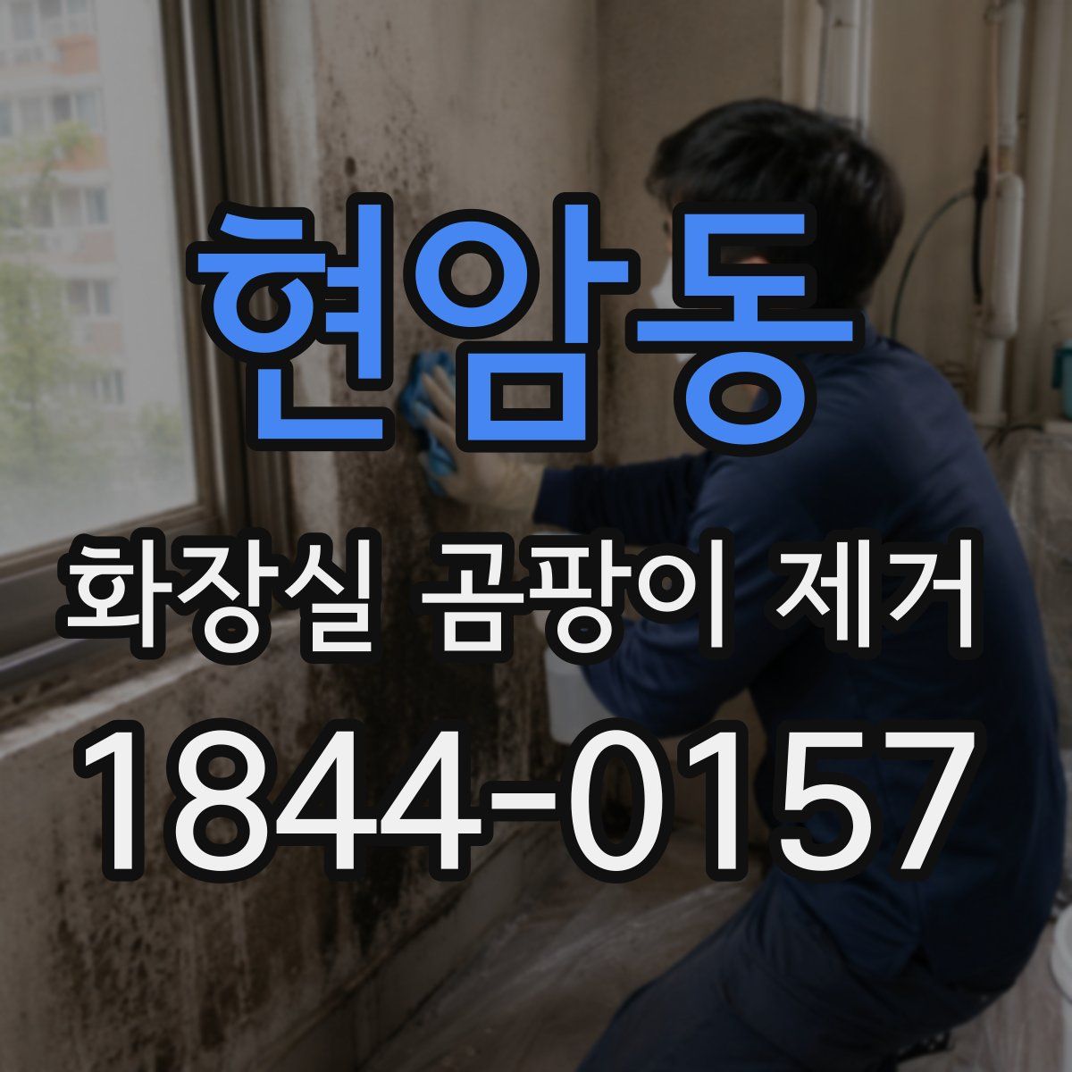 현암동 화장실 곰팡이 제거