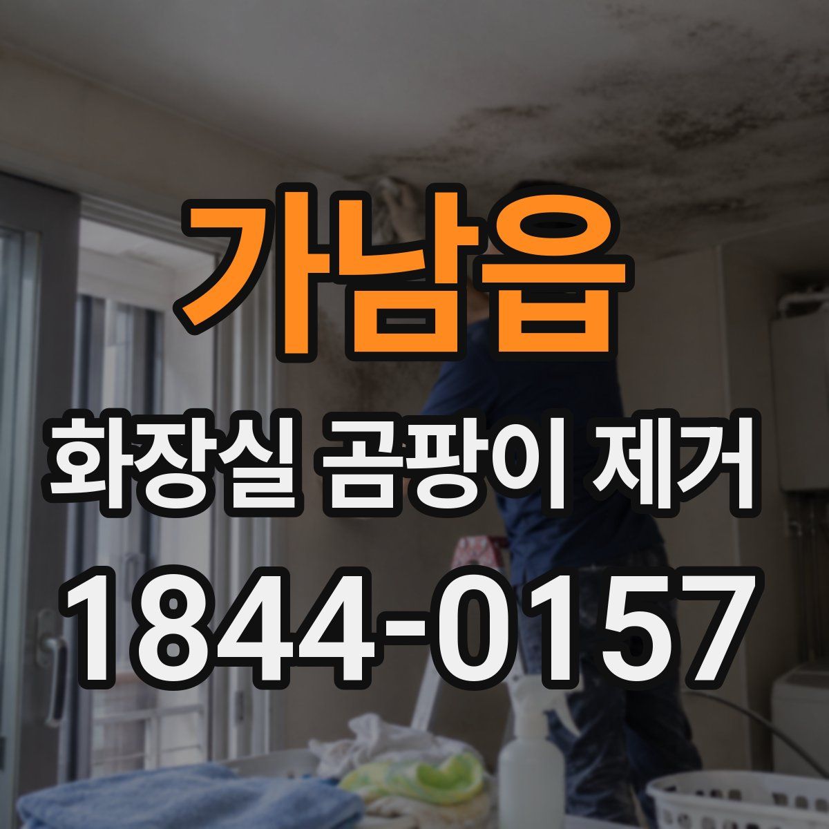 가남읍 화장실 곰팡이 제거